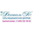 Медицинский центр «Денталь К» на Школьной 12 - Москва
