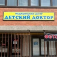 Медицинский центр «Детский доктор» - Владикавказ