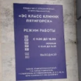 Медицинский центр «Эс Класс Клиник» - Ставрополь