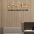 Медицинский центр «Евамед» - Москва