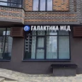 Медицинский центр «Галактика Мед» - Воронеж