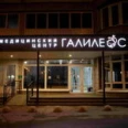 Медицинский центр «ГАЛИЛЕОС» - Санкт-Петербург