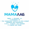 Медицинский центр «Мамалаб» - Грозный