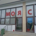 Медицинский центр «Моя спина» - Пятигорск