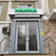 Медицинский центр «Наима» - Москва