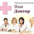 Медицинский центр «Наш доктор» Воскресенск - Москва