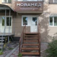 Медицинский центр «НоваМед» - Кызыл