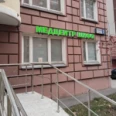 Медицинский центр «Шифо» - Москва