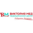 Медицинский центр «Виктория Мед» - Москва