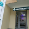 Медицинский центр «Вита-Мед» - Москва