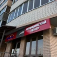 Медицинский центр «Здравмед23» - Краснодар