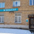 Медицинский центр «Женькан» - Красноярск