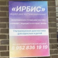 Медицинский диагностический кабинет «Ирбис» - Краснодар