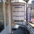 Медицинский кабинет - Пятигорск