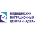 Медицинский миграционный центр «Наджа»» - Сургут