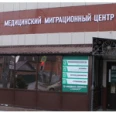 Медицинский Миграционный Центр - Новосибирск