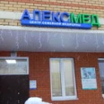 Медицинский центр Алексмед - Москва