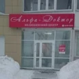 Медицинский центр «Альфа-Доктор» на Каролинского - Сургут