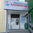 Медицинский центр «Альтернатива» - Набережные Челны