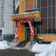 Медицинский центр Армедика - Москва