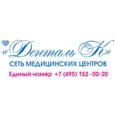 Медицинский центр «Денталь К» на Огородной - Москва