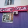 Медицинский центр Доктор Ольга - Элиста