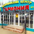 Медицинский центр «Гармония» - Находка