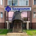 Медицинский центр «Иммунитет» - Москва