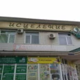 Медицинский центр Исцеление - Анапа