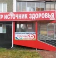Медицинский центр «Источник здоровья» - Копейск