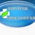 Медицинский центр Хирургия Проктология - Анапа