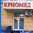 Медицинский центр «Криомед» - Воронеж