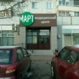 Медицинский центр «Март» на Ямашева - Казань