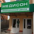 Медицинский центр «Медисон» - Муром