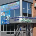 Медицинский центр «НиФа» - Сальск