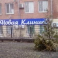 Медицинский центр «Новая Клиника» - Пятигорск