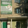 Медицинский центр «НоваМед» - Москва