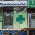 Медицинский центр «Премиум» - Магнитогорск
