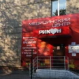 Медицинский центр «Рикон» на Красноармейской - Магнитогорск