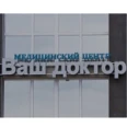 Медицинский центр «Ваш доктор» на Александрова - Клинцы
