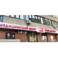 Медицинский центр «Ваш доктор» на Гребенской - Анапа