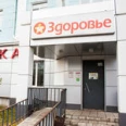Медицинский центр «Здоровье» - Дзержинск