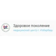 Медицинский центр «Здоровое Поколение» - Избербаш