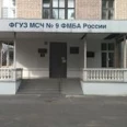 Медико-санитарная часть №9 ФМБА России - Москва