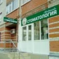 Стоматология «Медикоб» - Курск