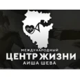 Международный центр жизни Аиша Шева - Уфа