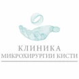 Клиника «Хирургия кисти» - Хабаровск