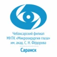 Микрохирургия глаза им. академика С. Н. Федорова - Саранск