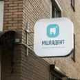 Миладент - Москва