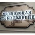 Московская стоматология - Москва